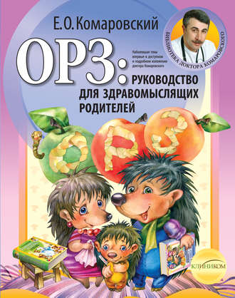 Евгений Комаровский. ОРЗ: руководство для здравомыслящих родителей