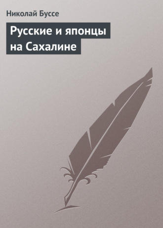 Обложка книги «Русские и японцы на Сахалине»