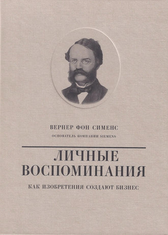 Обложка книги «Вернер фон Сименс. Личные воспоминания. Как изобретения создают бизнес»