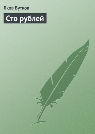 Обложка книги «Сто рублей»