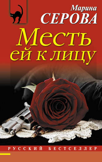 Обложка книги «Месть ей к лицу»