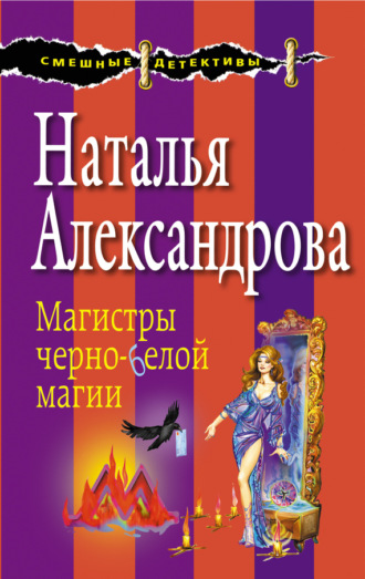 Обложка книги «Магистры черно-белой магии»
