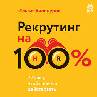 Обложка книги «Рекрутинг на 100 %. Искусство привлекать лучших»