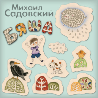 Обложка книги «Бяша»