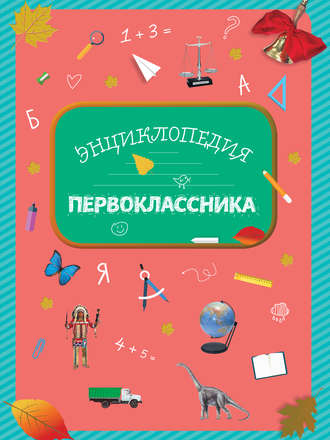 Обложка книги «Энциклопедия первоклассника»