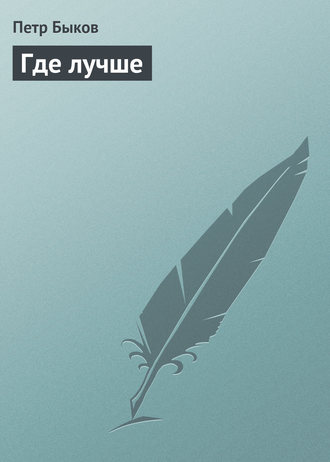 Обложка книги «Где лучше»
