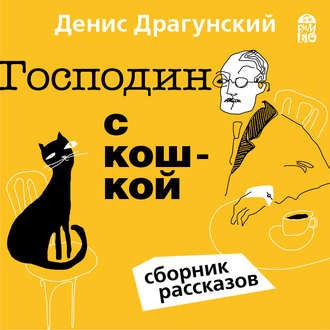 Обложка книги «Господин с кошкой»