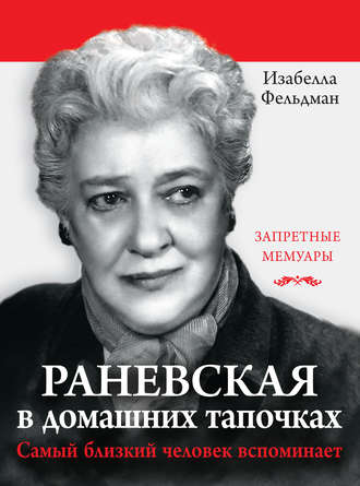 Обложка книги «Раневская в домашних тапочках. Самый близкий человек вспоминает»