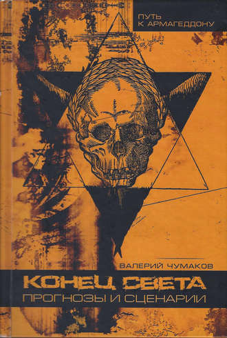 Валерий Юрьевич Чумаков. Конец света, или 24 популярные катастрофы. Прогнозы и сценарии