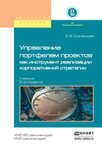 Елена Владимировна Кузнецова. Управление портфелем проектов как инструмент реализации корпоративной стратегии 2-е изд., пер. и доп. Учебник для бакалавриата и магистратуры