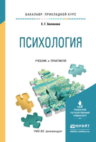 Евгения Гелиевна Белякова. Психология. Учебник и практикум для прикладного бакалавриата