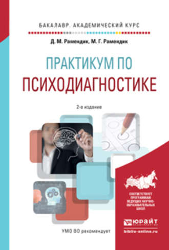 Дина Михайловна Рамендик. Практикум по психодиагностике 2-е изд., испр. и доп. Учебное пособие для академического бакалавриата