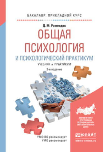 Дина Михайловна Рамендик. Общая психология и психологический практикум 2-е изд., испр. и доп. Учебник и практикум для прикладного бакалавриата