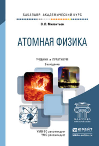 Владимир Петрович Милантьев. Атомная физика 2-е изд., испр. и доп. Учебник и практикум для академического бакалавриата