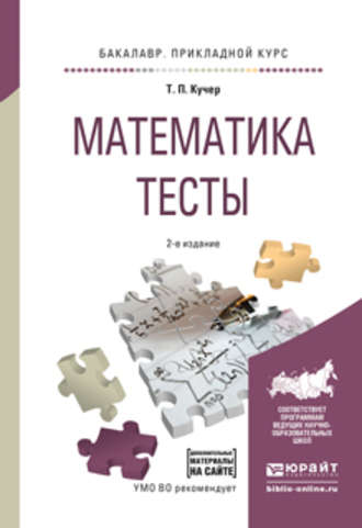 Татьяна Павловна Кучер. Математика. Тесты 2-е изд., испр. и доп. Учебное пособие для прикладного бакалавриата