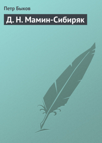 Обложка книги «Д. Н. Мамин-Сибиряк»
