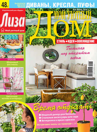 Обложка книги «Журнал «Лиза. Мой уютный дом» №06/2016»