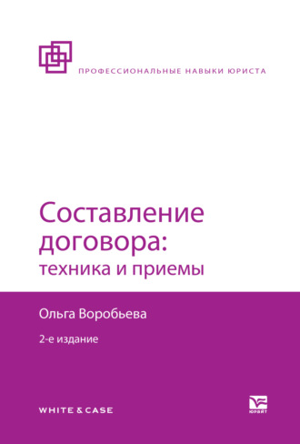 Ольга Владимировна Воробьева. Составление договора: техника и приемы 2-е изд., пер. и доп