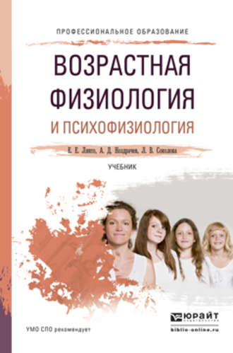 А. Д. Ноздрачев. Возрастная физиология и психофизиология. Учебник для СПО