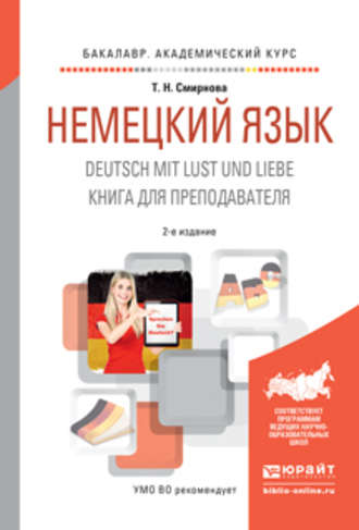 Татьяна Николаевна Смирнова. Немецкий язык. Deutsch mit lust und liebe. Книга для преподавателя 2-е изд., испр. и доп. Учебное пособие для академического бакалавриата