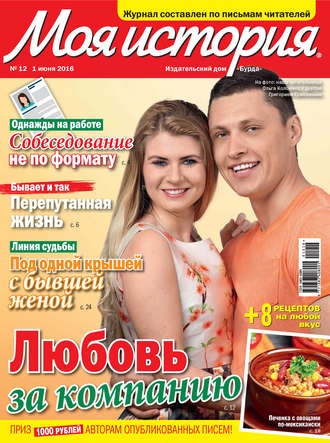Обложка книги «Журнал «Моя история» №12/2016»