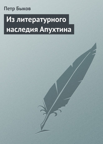 Обложка книги «Из литературного наследия Апухтина»