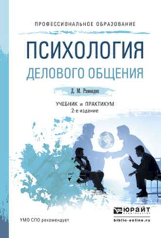 Дина Михайловна Рамендик. Психология делового общения 2-е изд., испр. и доп. Учебник и практикум для СПО