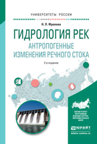 Наталья Леонидовна Фролова. Гидрология рек. Антропогенные изменения речного стока 2-е изд., испр. и доп. Учебное пособие для академического бакалавриата