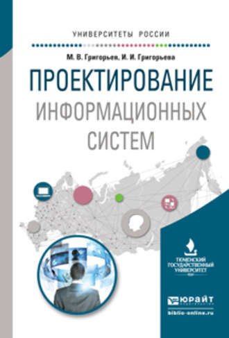 Михаил Викторович Григорьев. Проектирование информационных систем. Учебное пособие для вузов