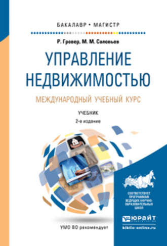 Михаил Михайлович Соловьев. Управление недвижимостью. Международный учебный курс 2-е изд., испр. и доп. Учебник для бакалавриата и магистратуры