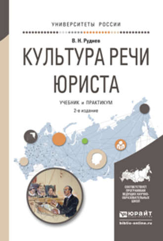 Владимир Николаевич Руднев. Культура речи юриста 2-е изд., испр. и доп. Учебник и практикум для академического бакалавриата