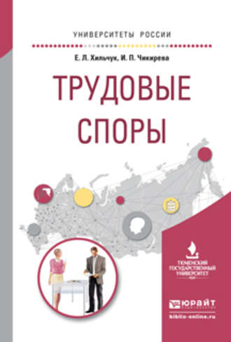 Ирина Павловна Чикирева. Трудовые споры. Учебное пособие для академического бакалавриата