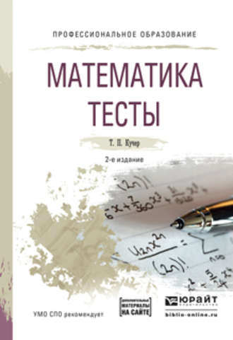 Татьяна Павловна Кучер. Математика. Тесты 2-е изд., испр. и доп. Учебное пособие для СПО