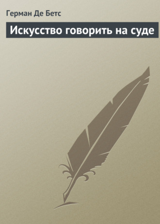 Герман Де Бетс. Искусство говорить на суде