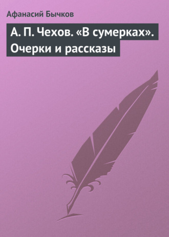 Обложка книги «А. П. Чехов. «В сумерках». Очерки и рассказы»
