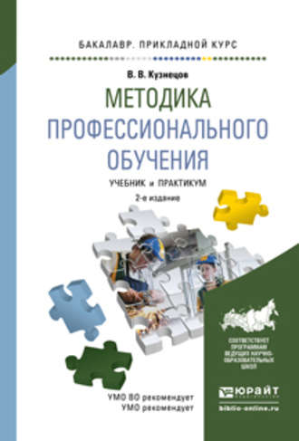 Владимир Викторович Кузнецов. Методика профессионального обучения 2-е изд., испр. и доп. Учебник и практикум для прикладного бакалавриата