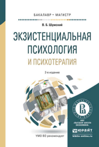 Владимир Борисович Шумский. Экзистенциальная психология и психотерапия 2-е изд., испр. и доп. Учебное пособие для бакалавриата и магистратуры