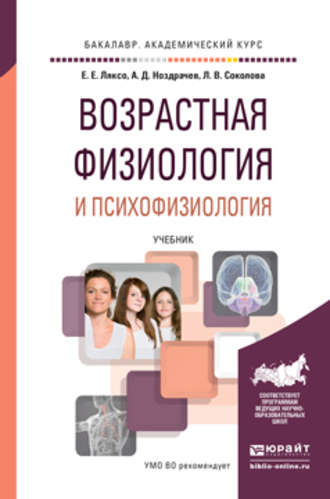 А. Д. Ноздрачев. Возрастная физиология и психофизиология. Учебник для академического бакалавриата