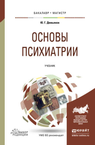 Юрий Генрихович Демьянов. Основы психиатрии. Учебник для вузов