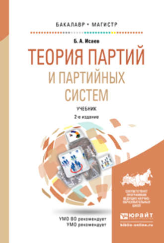 Борис Акимович Исаев. Теория партий и партийных систем 2-е изд., испр. и доп. Учебник для бакалавриата и магистратуры