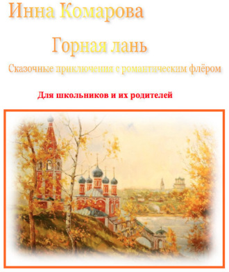Обложка книги «Горная лань. Сказочные приключения с романтическим флёром»