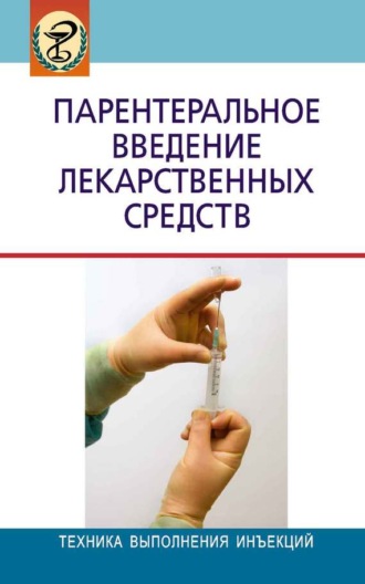 Обложка книги «Парентеральное введение лекарственных средств»