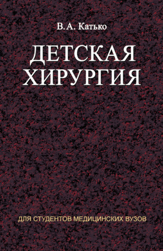 Обложка книги «Детская хирургия»