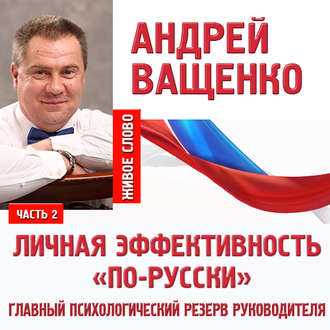 Обложка книги «Личная эффективность «по-русски». Лекция 2»