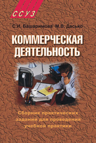 Обложка книги «Коммерческая деятельность. Сборник практических заданий для проведения учебной практики»