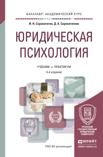 Джуалета Александровна Сорокотягина. Юридическая психология 4-е изд., пер. и доп. Учебник и практикум для академического бакалавриата
