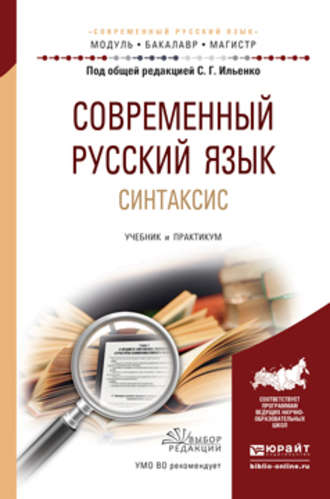 Михаил Яковлевич Дымарский. Современный русский язык. Синтаксис. Учебник и практикум для академического бакалавриата