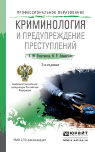 Александр Юрьевич Решетников. Криминология и предупреждение преступлений 2-е изд., пер. и доп. Учебное пособие для СПО