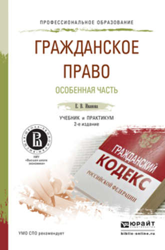 Екатерина Викторовна Иванова. Гражданское право. Особенная часть 2-е изд., пер. и доп. Учебник и практикум для СПО