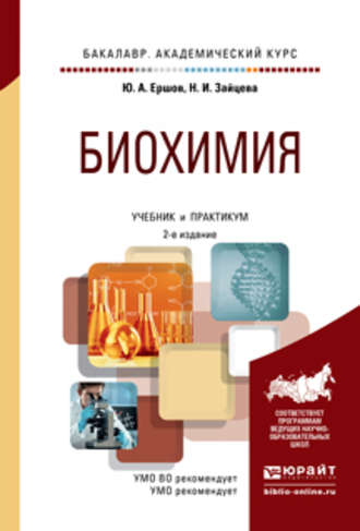 Юрий Алексеевич Ершов. Биохимия 2-е изд., испр. и доп. Учебник и практикум для академического бакалавриата